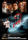 Ip Man 2: Le Retour du Grand Maître