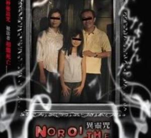 Noroi: The Curse