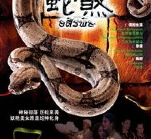 The Poison - Snake Curse
