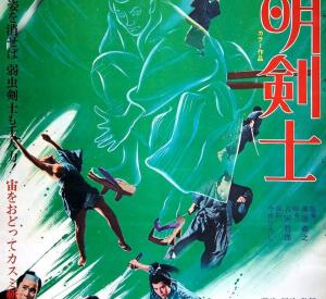 透明剣士 透明剣士