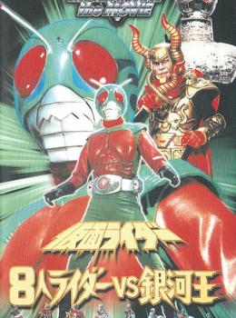 8 Kamen Riders vs. Galaxy King