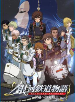 Galaxy Railways 2 - Eternal Divergence