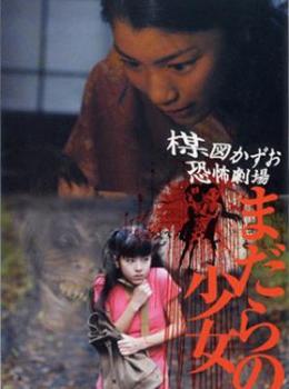 Kazuo Umezu's Horror Theater Volume 4 : The Snake Girl