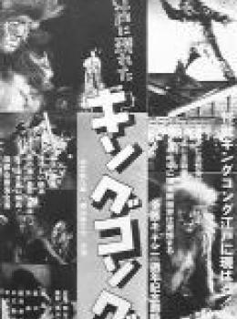 King Kong Appears in Edo