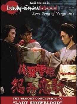Lady Snowblood 2 - Love Song of Vengeance