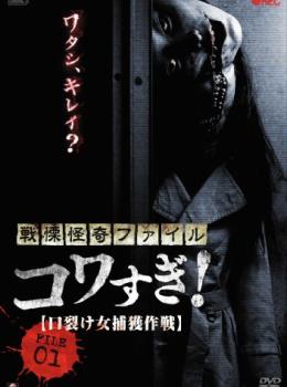 Senritsu Kaiki File Kowasugi! : File-01 Kuchisake onna hokaku sakusen Senritsu Kaiki File Kowasugi! : File-01 Kuchisake onna hokaku sakusen