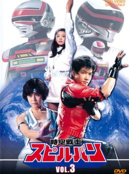 Space Cop Shaider : Pursuit ! The Strange Kidnappers ! Space Cop Shaider : Pursuit ! The Strange Kidnappers !