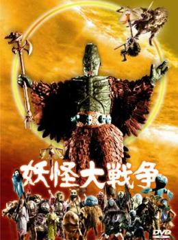 La Guerre des Yôkai