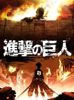 L'attaque des titans L'attaque des titans