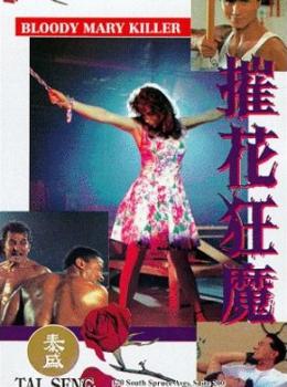Bloody Mary Killer