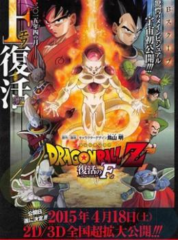 Dragon Ball Z : La résurrection de F