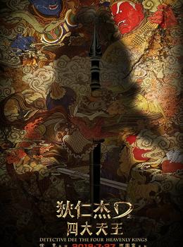 Détective Dee : La légende des Rois Célestes