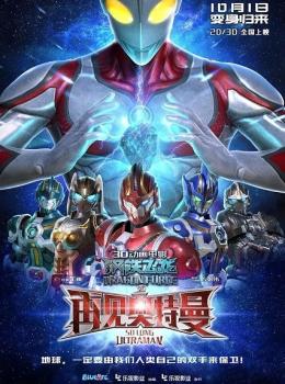 Dragon Force: So Long Ultraman 
