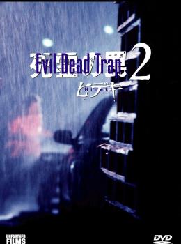 Evil Dead Trap 2