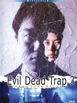 Evil Dead Trap 3: Broken Love Killer