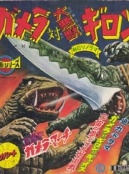 Gamera Vs. Guiron Gamera Vs. Guiron