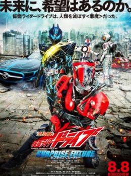 Kamen Rider Drive : Surprise Future Kamen Rider Drive : Surprise Future