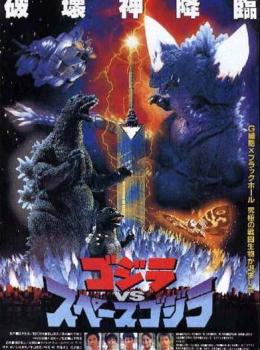 Godzilla vs Space Godzilla