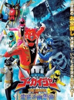 Kaizoku Sentai Gokaiger the Movie: The Flying Ghost Ship