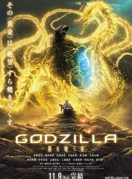 Godzilla : Le dévoreur de planètes Godzilla : Le dévoreur de planètes