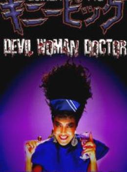 Guinea Pig: Devil Woman Doctor