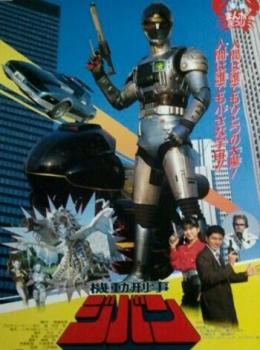 The Mobile Cop Jiban: Great Explosion at the Monster Factory of Fear