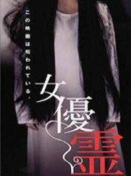 Ghost Actress Ghost Actress