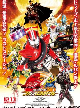 Kamen Rider × Kamen Rider Drive & Gaim : Movie War Full Throttle