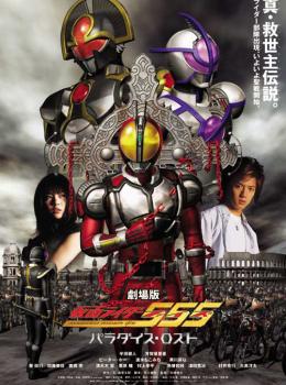 Kamen Rider 555 : Paradise Lost