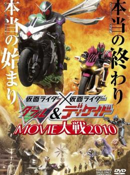Kamen Rider × Kamen Rider Double & Decade : Movie War 2010