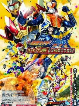 Kamen Rider Gaim : Great Soccer Battle ! Golden Fruits Cup !
