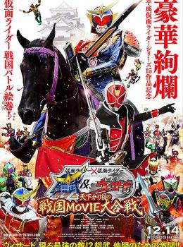 Kamen Rider × Kamen Rider Gaim & Wizard : The Fateful Sengoku Movie Battle