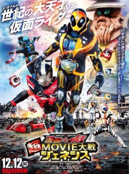 Kamen Rider × Kamen Rider Ghost & Drive : Super Movie War Genesis