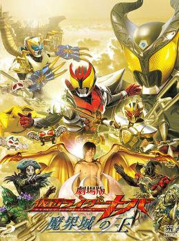 Kamen Rider Kiva the Movie : King of the Castle in the Demon World