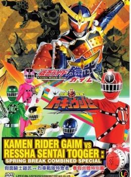 Ressha Sentai ToQger vs. Kamen Rider Gaim Spring Vacation Combining Special