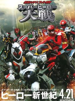 Kamen Rider × Super Sentai : Super Hero Taisen