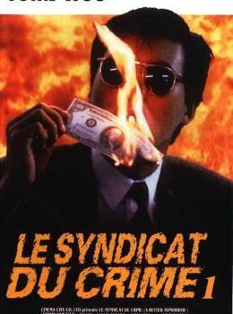 Le Syndicat du crime