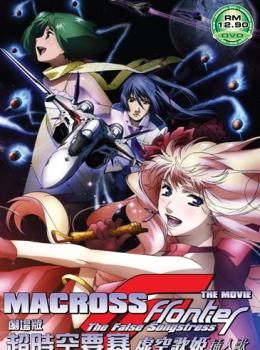 Macross Frontier - the Movie: The False Songstress Macross Frontier - the Movie: The False Songstress