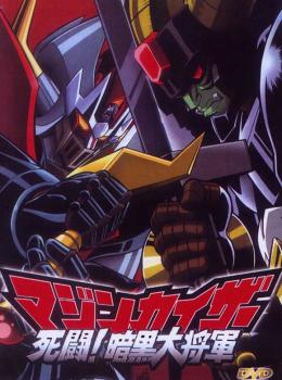 Mazinkaiser Vs. the Great Darkness General