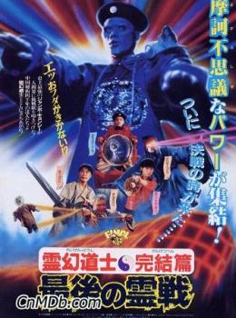 Monsieur Vampire 4 - La fin de Mr. Vampire