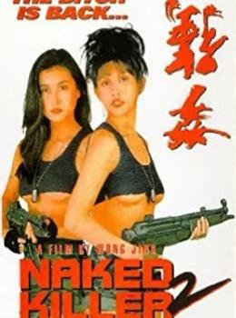 Naked Killer 2