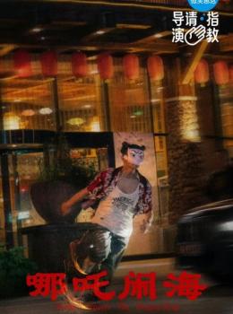 Nezha Conquers the Dragon King