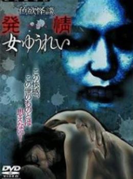 Erotic Ghost Story: Female Ghost in Heat