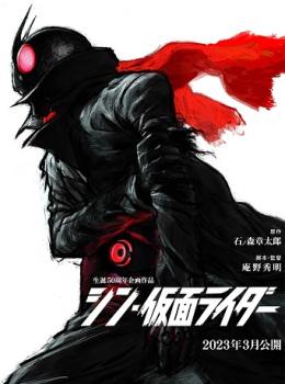 Shin Kamen Rider Shin Kamen Rider