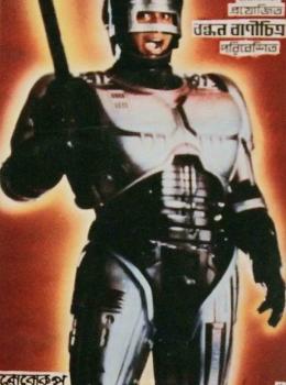 Banglar Robocop