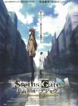 Steins;Gate the Movie : Loading Area of Déjà vu
