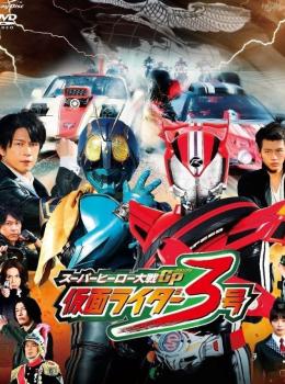 Super Hero Taisen GP : Kamen Rider 3