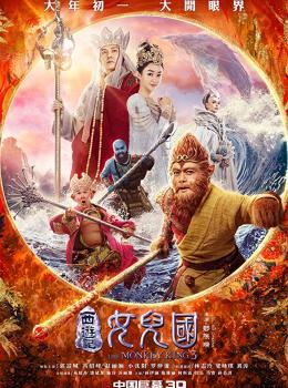The Monkey King 3 : Kingdom of Women The Monkey King 3 : Kingdom of Women