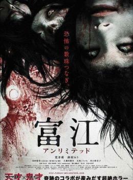 Tomie: Unlimited