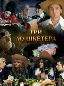 The Three Musketeers